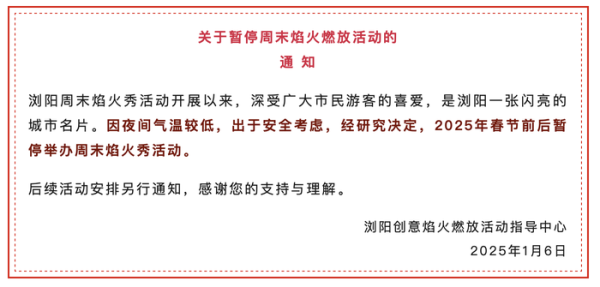 股票配资多少利息 湖南浏阳：出于安全考虑，2025年春节前后暂停举办周末焰火秀活动