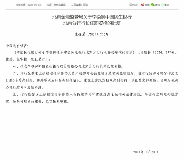 翠微股份 民生银行北京分行行长李稳狮任职资格获批
