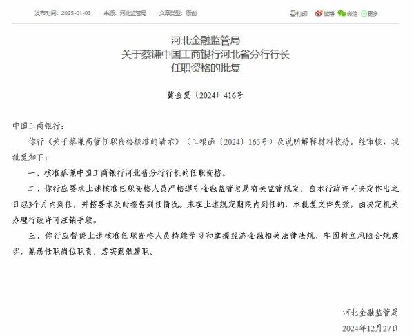 国族投顾 工商银行河北省分行行长蔡谦任职资格获批