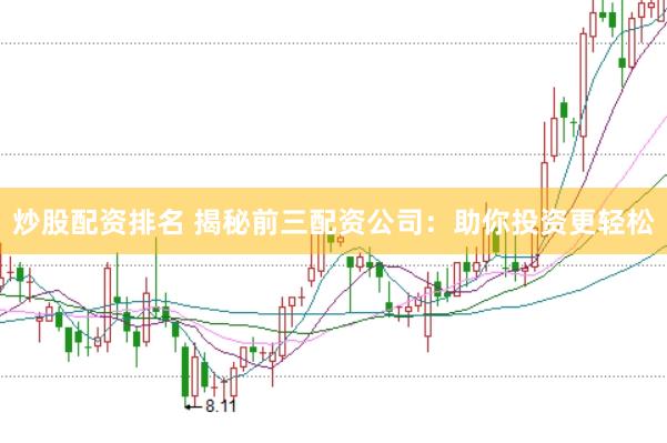 炒股配资排名 揭秘前三配资公司：助你投资更轻松