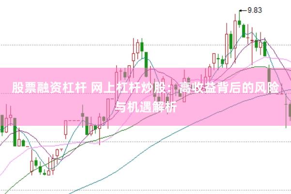 股票融资杠杆 网上杠杆炒股：高收益背后的风险与机遇解析
