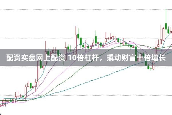 配资实盘网上配资 10倍杠杆，撬动财富十倍增长