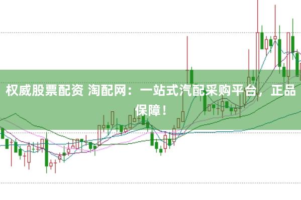 权威股票配资 淘配网：一站式汽配采购平台，正品保障！