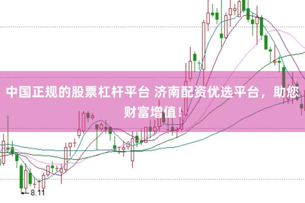 中国正规的股票杠杆平台 济南配资优选平台，助您财富增值！