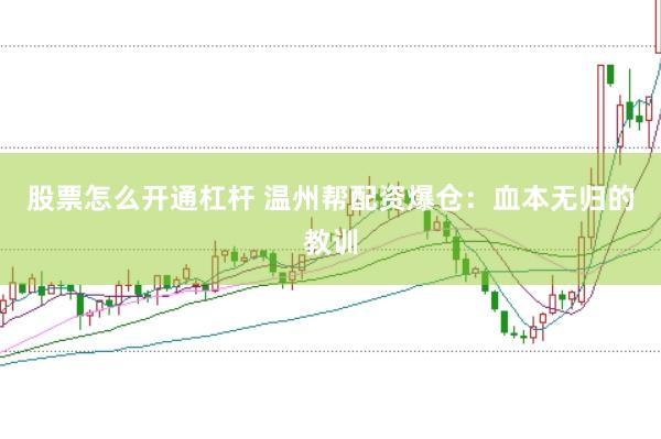 股票怎么开通杠杆 温州帮配资爆仓：血本无归的教训