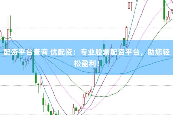 配资平台查询 优配资:专业股票配资平台,助您轻松盈利!