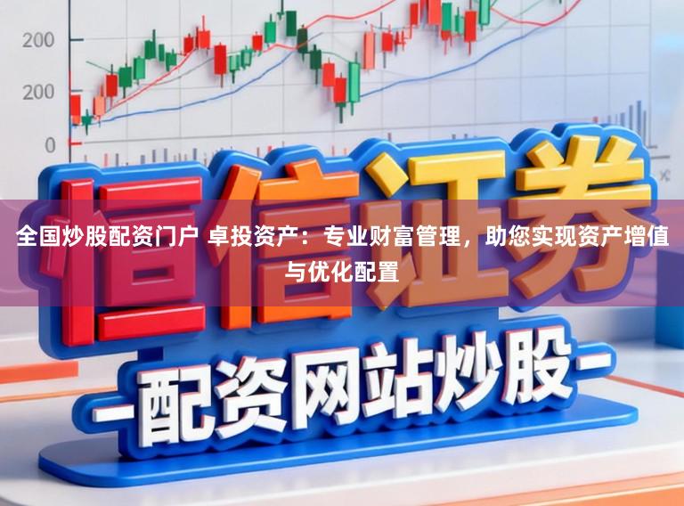 全国炒股配资门户 卓投资产：专业财富管理，助您实现资产增值与优化配置