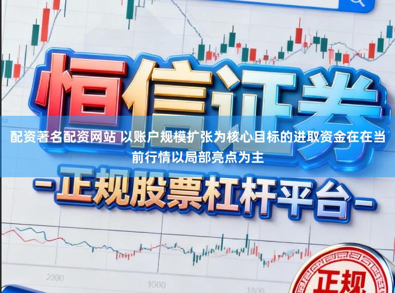 配资著名配资网站 以账户规模扩张为核心目标的进取资金在在当前行情以局部亮点为主