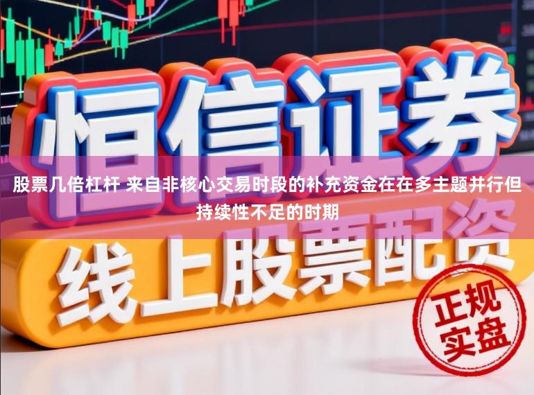 股票几倍杠杆 来自非核心交易时段的补充资金在在多主题并行但持续性不足的时期