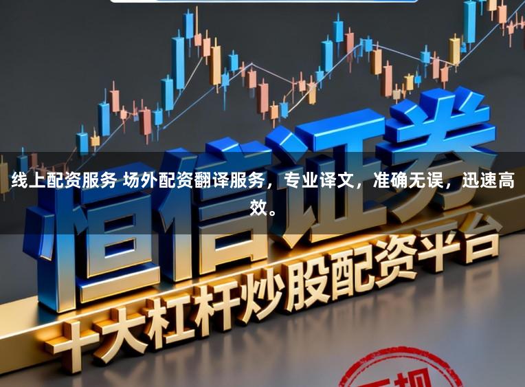 线上配资服务 场外配资翻译服务，专业译文，准确无误，迅速高效。