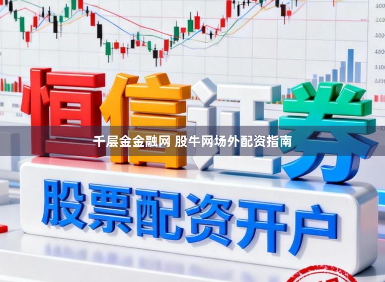 千层金金融网 股牛网场外配资指南