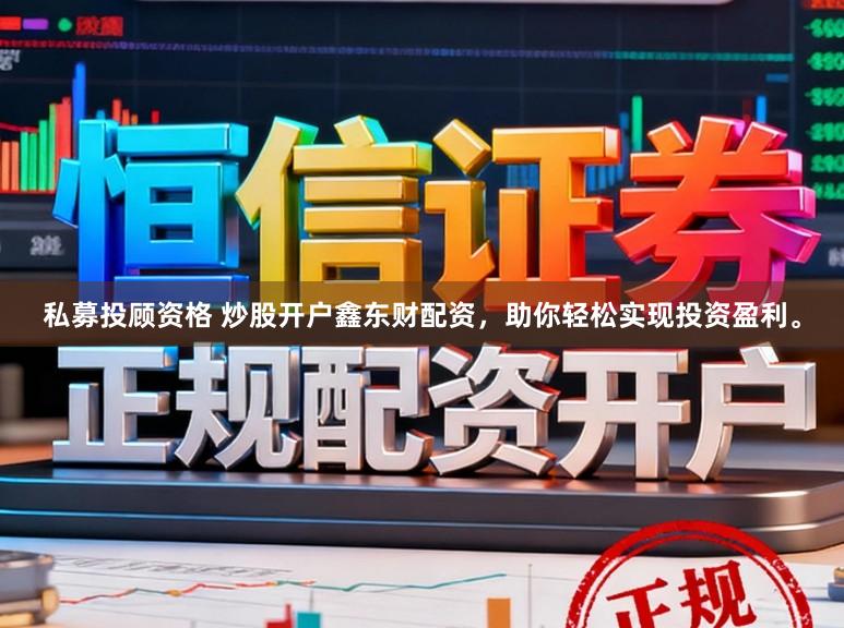 私募投顾资格 炒股开户鑫东财配资，助你轻松实现投资盈利。