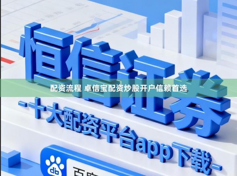 配资流程 卓信宝配资炒股开户信赖首选