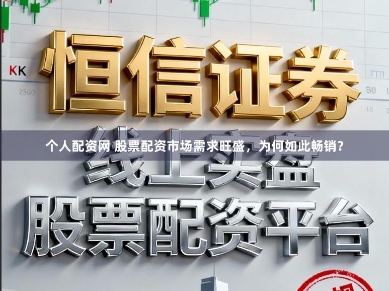 个人配资网 股票配资市场需求旺盛，为何如此畅销？