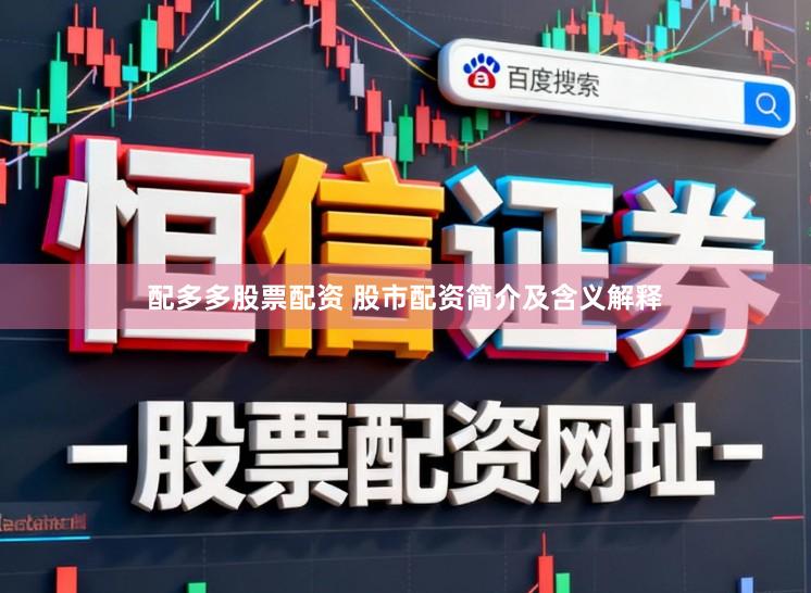 配多多股票配资 股市配资简介及含义解释