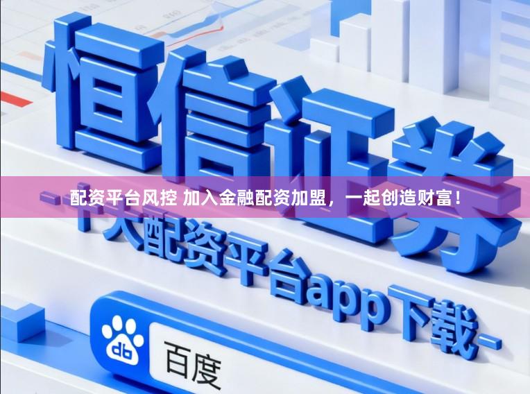 配资平台风控 加入金融配资加盟，一起创造财富！