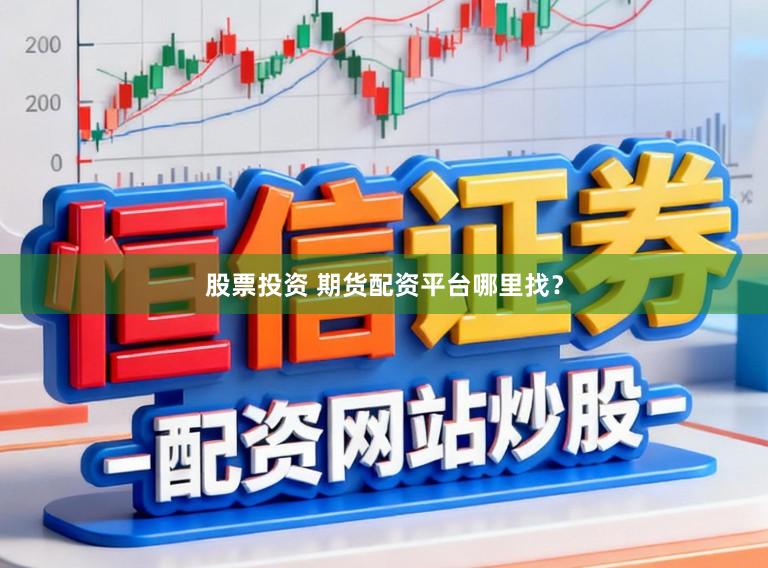 股票投资 期货配资平台哪里找？