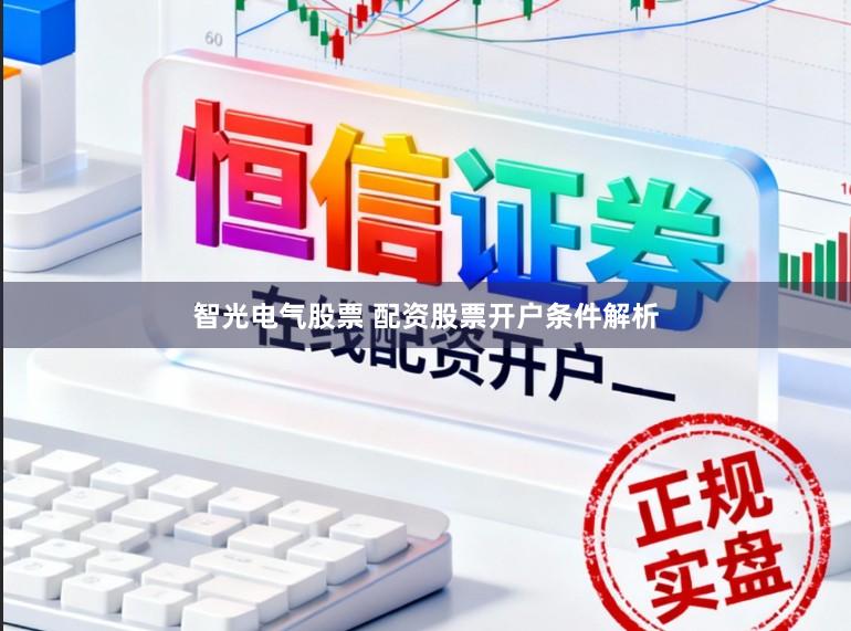 智光电气股票 配资股票开户条件解析