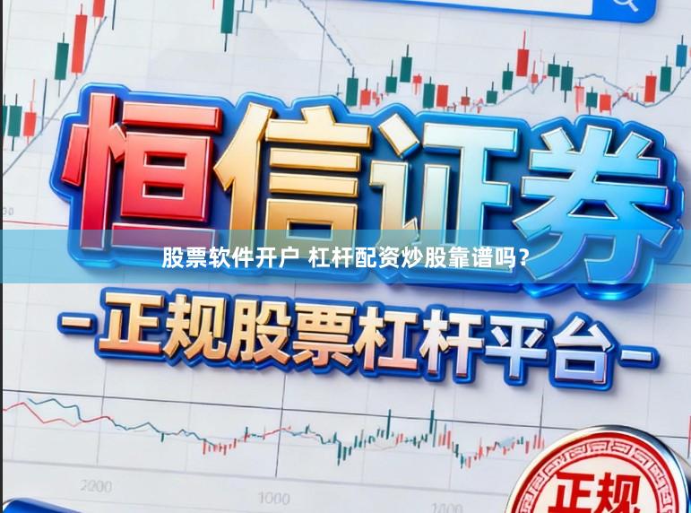 股票软件开户 杠杆配资炒股靠谱吗？