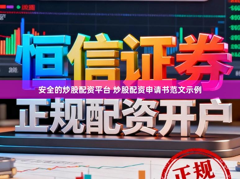 安全的炒股配资平台 炒股配资申请书范文示例