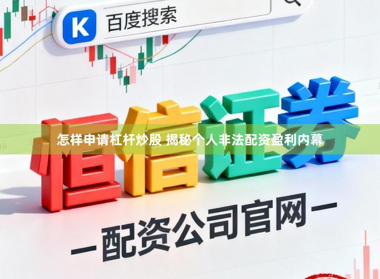怎样申请杠杆炒股 揭秘个人非法配资盈利内幕