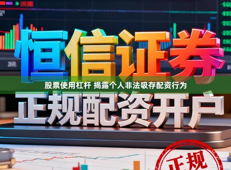 股票使用杠杆 揭露个人非法吸存配资行为