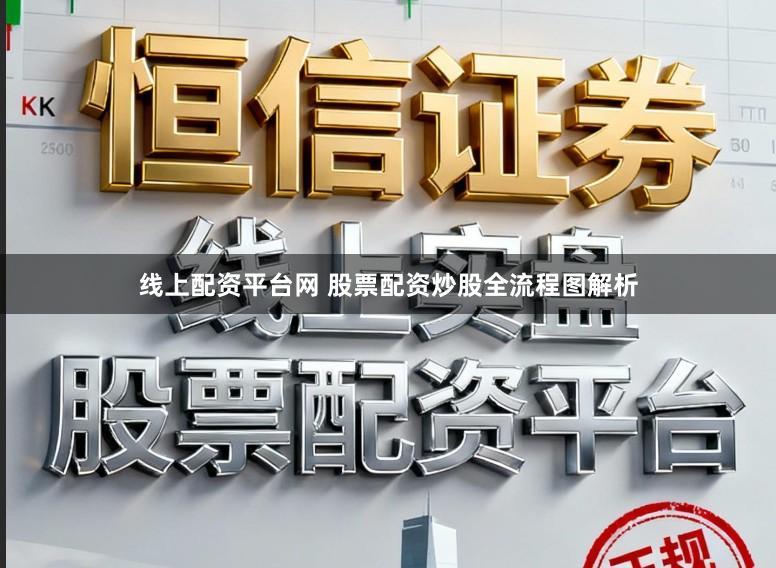 线上配资平台网 股票配资炒股全流程图解析