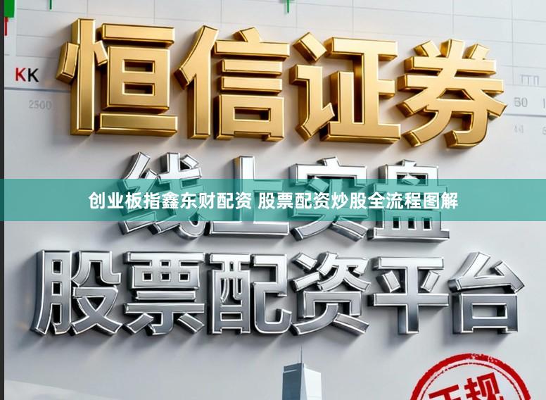创业板指鑫东财配资 股票配资炒股全流程图解