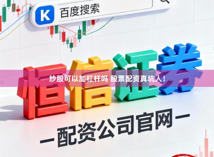 炒股可以加杠杆吗 股票配资真坑人！