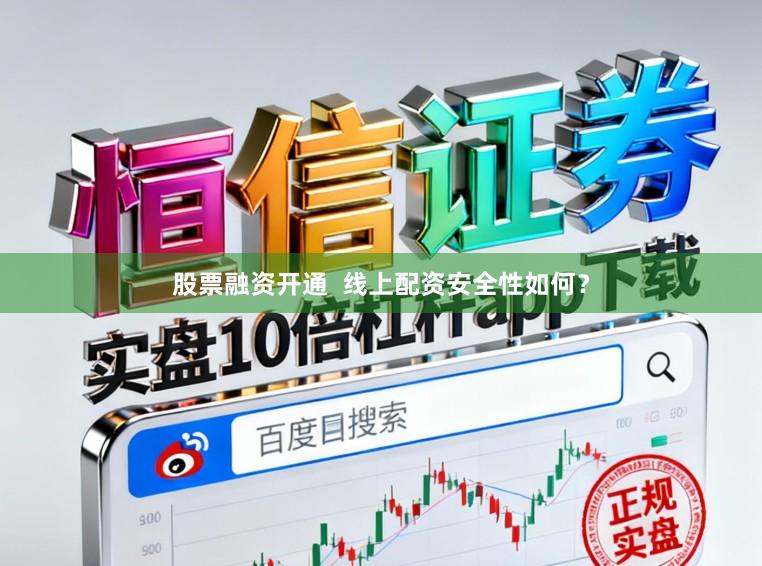 股票融资开通 线上配资安全性如何?