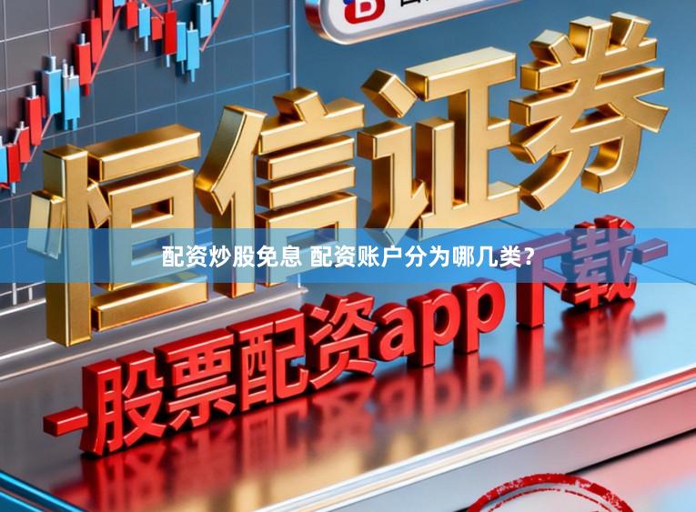 配资炒股免息 配资账户分为哪几类？
